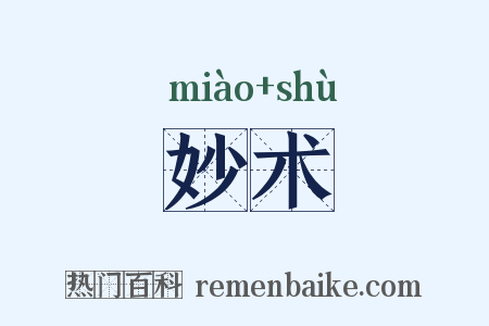 妙术是什么意思的图片